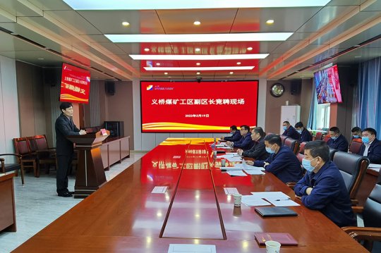 义桥煤矿基层区队副区长公开竞聘开始啦