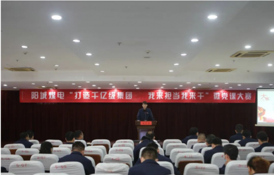 阳城煤电举办“打造千亿级集团 我来担当我来干”微党课大赛