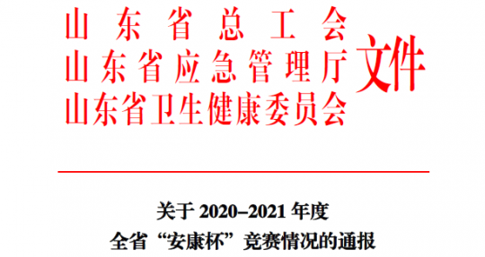 喜讯丨济宁能源荣获2020-2021年度山东省“安康杯”竞赛优秀组织单位称号