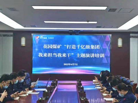 花园煤矿丨举办“打造千亿级集团，我来担当我来干”主题演讲比赛