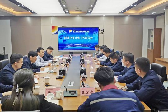 济宁能源召开制造企业销售工作座谈会