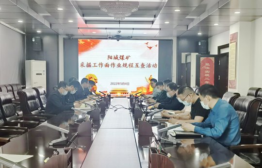 阳城煤电丨组织开展采掘工作面作业规程互查活动