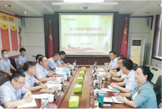 义桥煤矿2022年首次股东会暨董事会会议召开