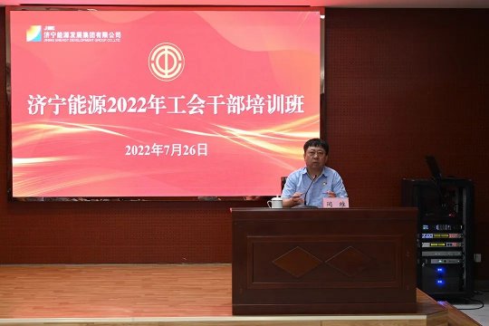 济宁能源召开工会干部培训班，服务职工群众能力再提升