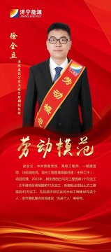 劳模风采 | 徐全立：俯身躬耕 行胜于言