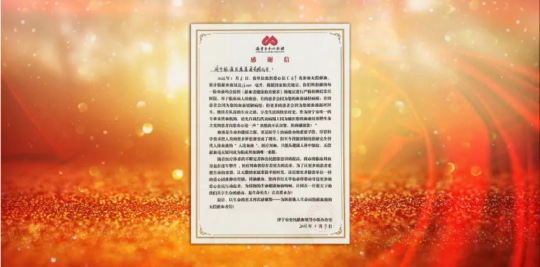 济宁市公民献血领导小组办公室向济宁能源发来感谢信