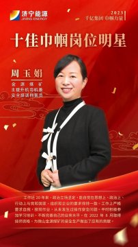 千亿集团 巾帼力量丨周玉娟：在平凡的岗位上绽放青春风采