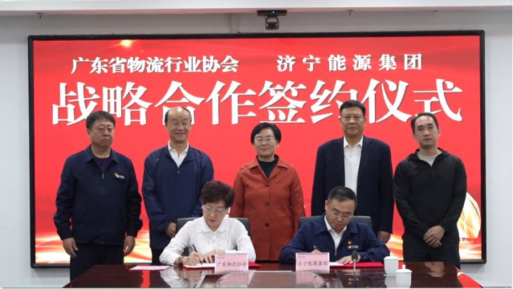 助推鲁粤两省交流合作！济宁能源与广东省物流行业协会签订战略合作协议