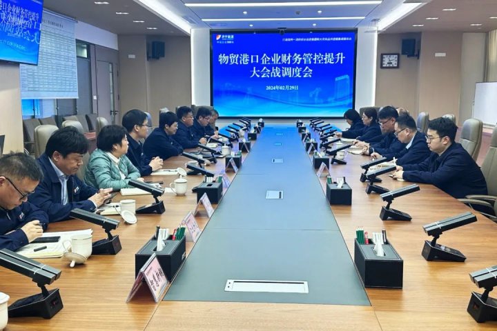 济宁能源召开物贸港口企业财务管控提升大会战调度会