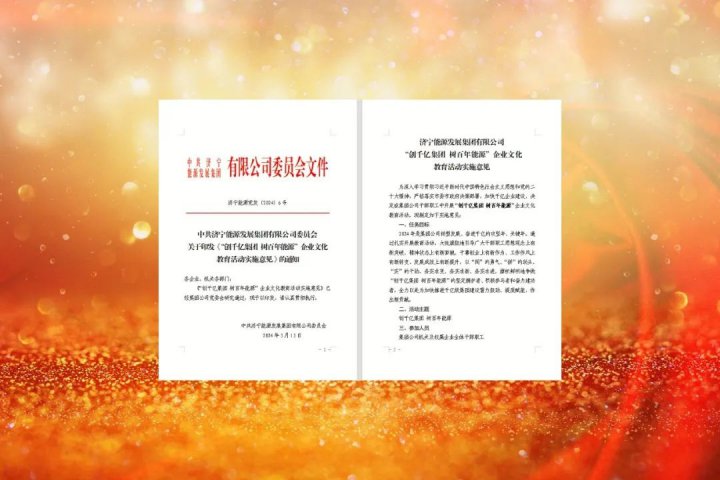 济宁能源启动“创千亿集团 树百年能源”企业文化教育活动