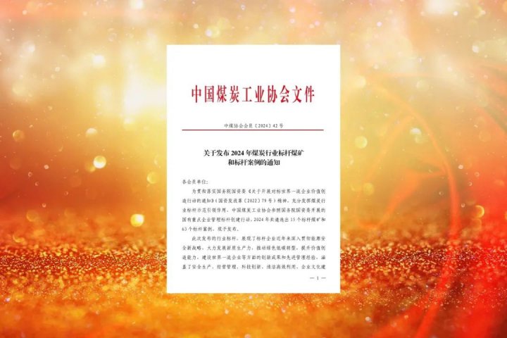 全省唯一！济宁能源集团一煤矿荣获2024年煤炭行业标杆煤矿