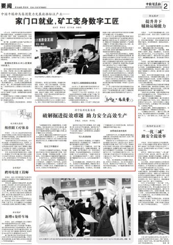 中国煤炭报丨破解掘进提效难题，助力安全高效生产