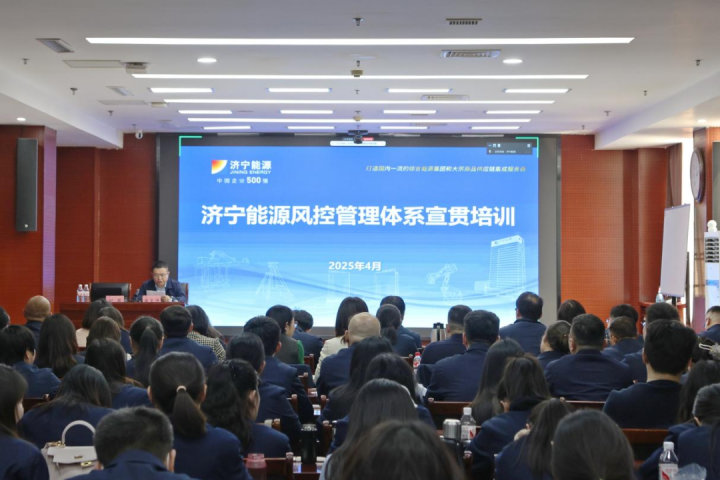 济宁能源集团组织开展风控管理体系宣贯培训