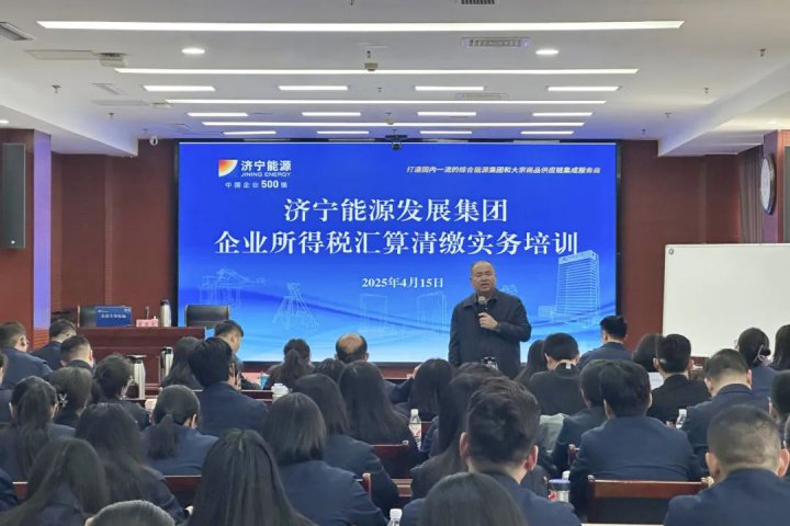 济宁能源集团组织召开企业所得税汇算清缴实务培训会议