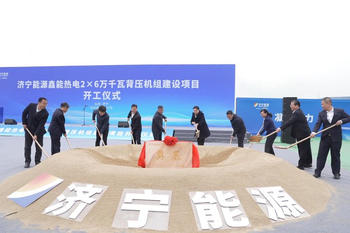 鑫能热电2×6万千瓦背压机组建设项目开工仪式举行