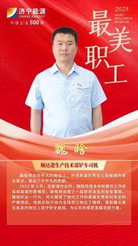 最美职工丨魏晗：小举动彰显大安全