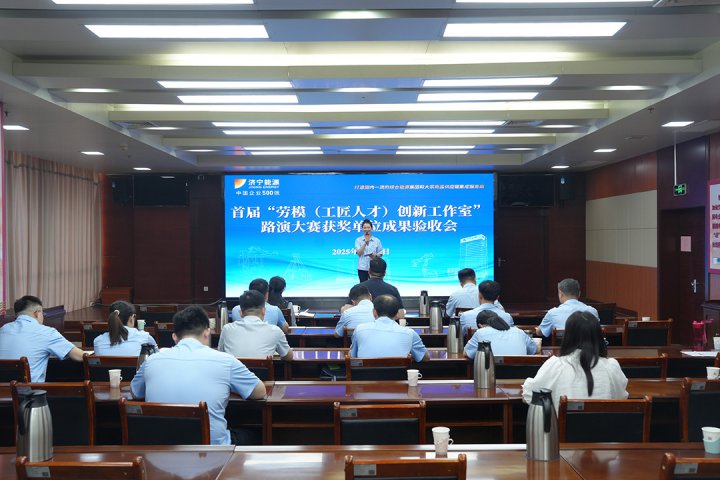 济宁能源集团开展首届“劳模（工匠人才）创新工作室”成果验收会