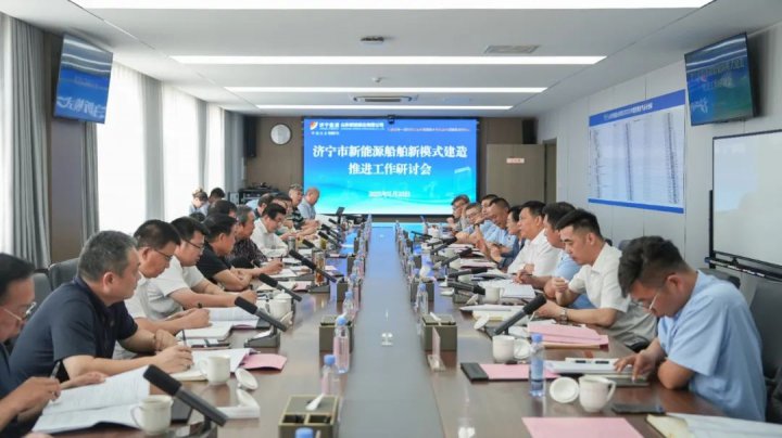 济宁市新能源船舶新模式建造推进会在新能船业召开