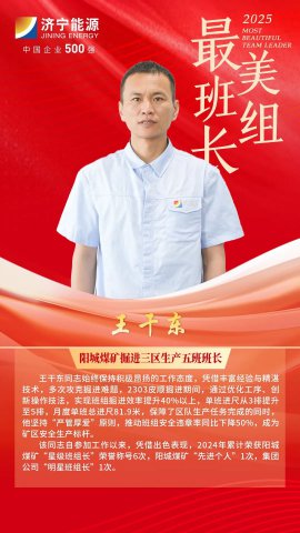 最美班组长丨王干东：攻坚提效，班组刷新掘进纪录
