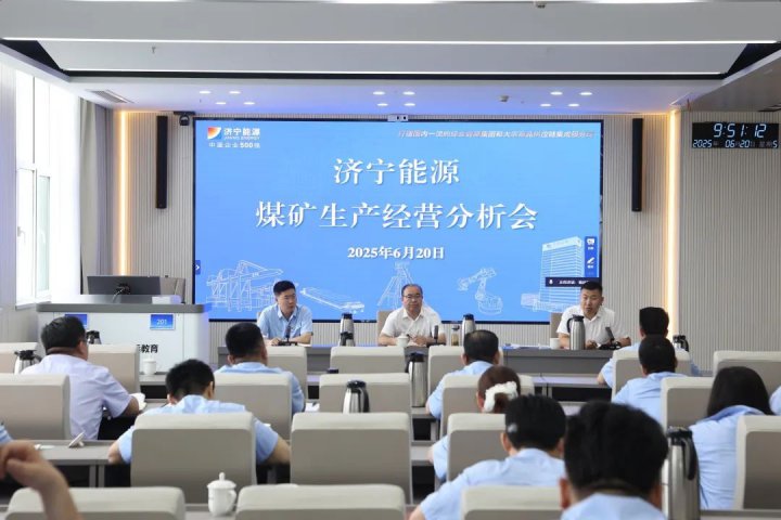 济宁能源集团组织召开煤矿企业生产经营分析会
