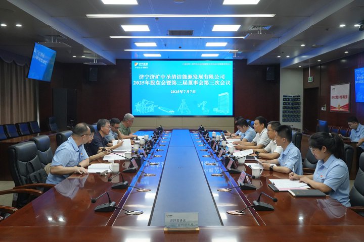济矿中圣公司2025年股东会暨第三届董事会第三次会议召开