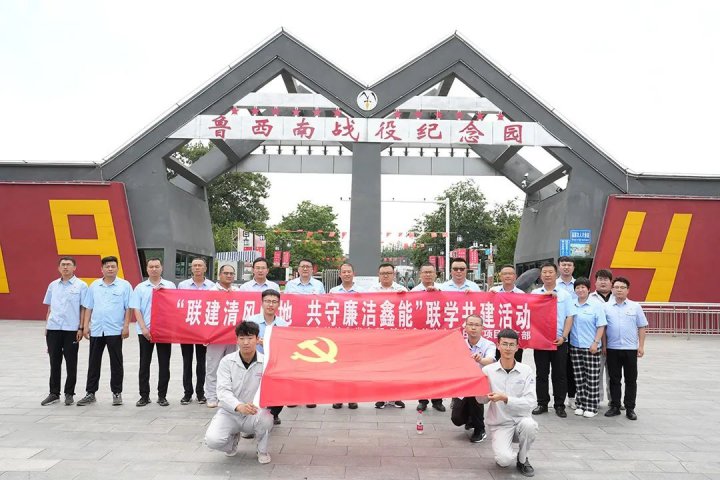 共建清风阵地，鑫能热电开展廉政教育联建活动