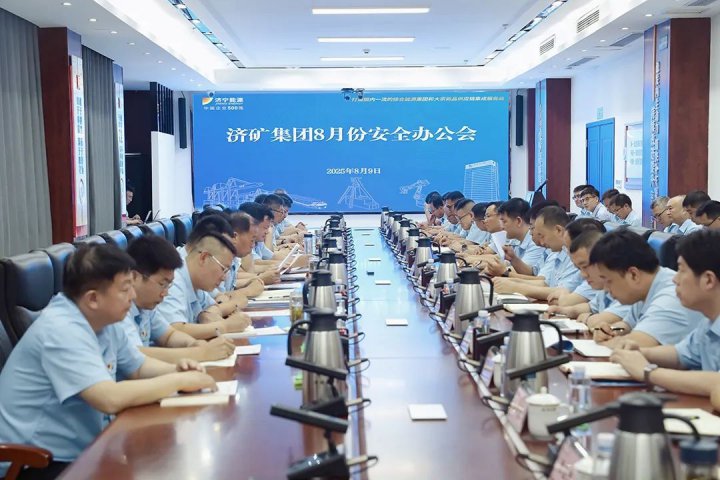 济矿集团召开8月份安全办公会