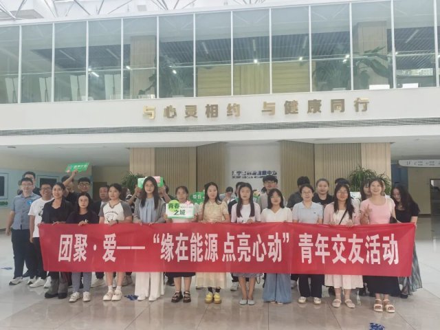 济宁能源集团联合多家单位举办青年交友活动