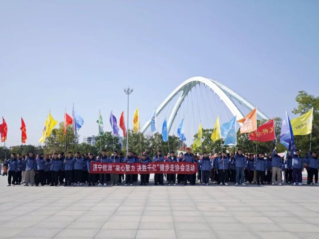 济宁能源集团健步走协会活动在鸿雁湖成功举办