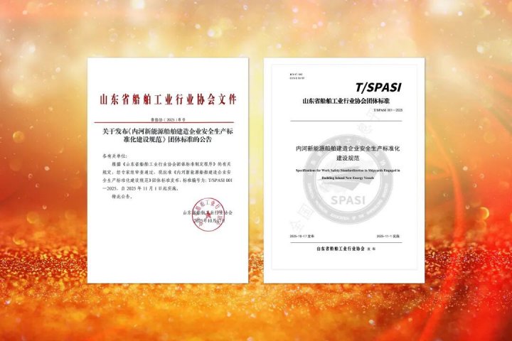 国内首部内河新能源船舶建造安全专项规范发布