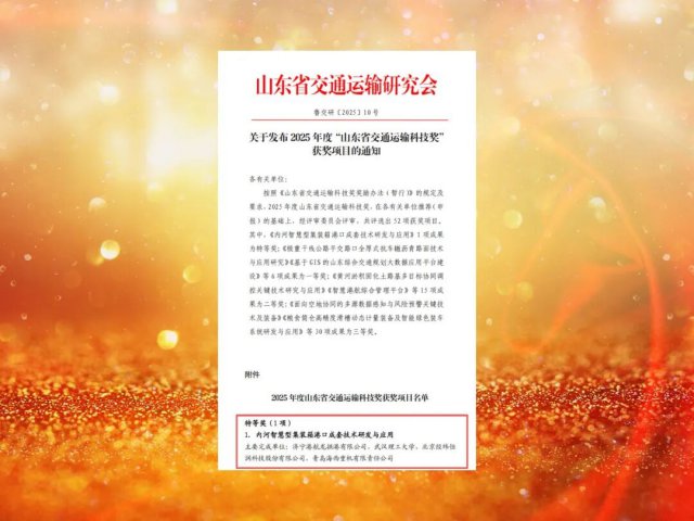 龙拱港集装箱港口成套技术获山东省交通运输科技奖唯一特等奖