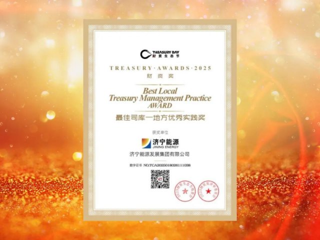 济宁能源集团荣获财资奖“最佳司库－地方优秀实践奖”